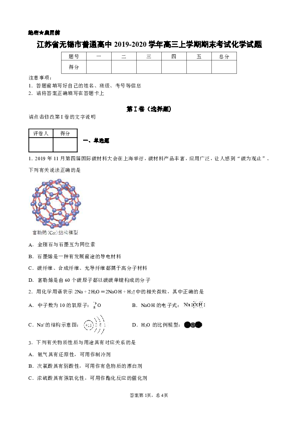 江苏省无锡市普通高中2019-2020学年高三上学期期末考试化学试题（解析版）