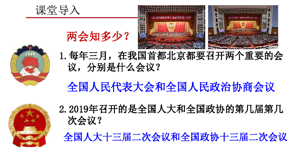 6.1人民代表大会：国家权力机关 课件(共30张PPT)