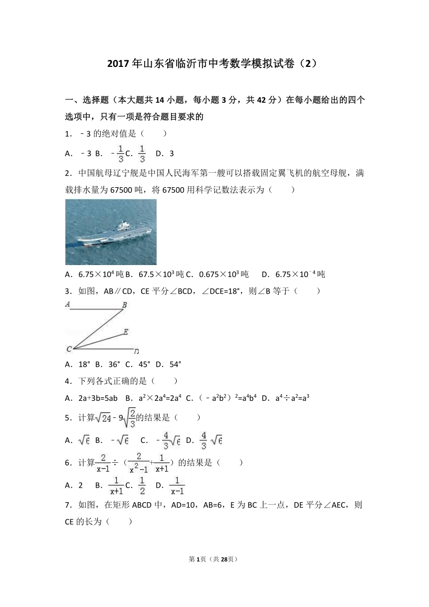 2017年山东省临沂市中考数学模拟试卷（2）（解析版）