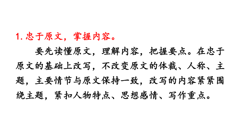 九年级上册(2018部编）第六单元《写作 学习改写》课件