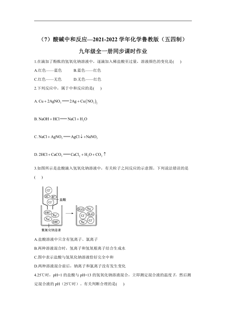 （7）酸碱中和反应_2021-2022学年化学鲁教版（五四制）九年级全一册同步课时作业（含解析）