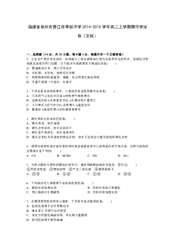 2014-2015学年福建省泉州市晋江市季延中学高二（上）期中化学试卷【解析版】（文科）