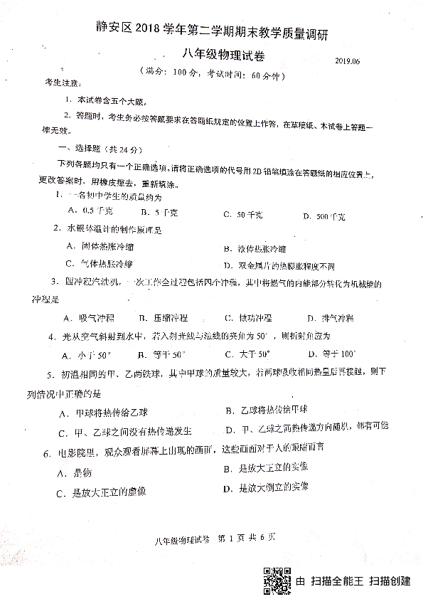 上海市静安区2018-2019学年第二学期八年级物理期末试题（扫描版，无答案）