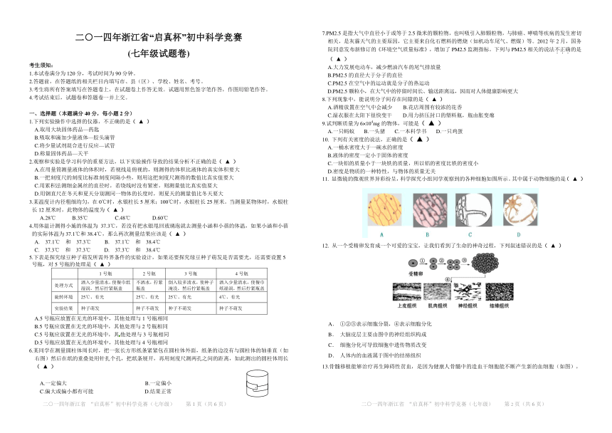 2014年浙江省“启真杯”初中七年级科学竞赛试题卷（pdf版）