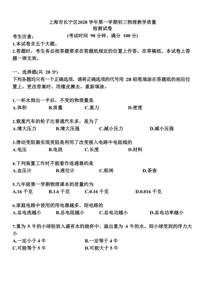 2020学年上海市长宁区初三第一学期物理教学质量（word，有答案）