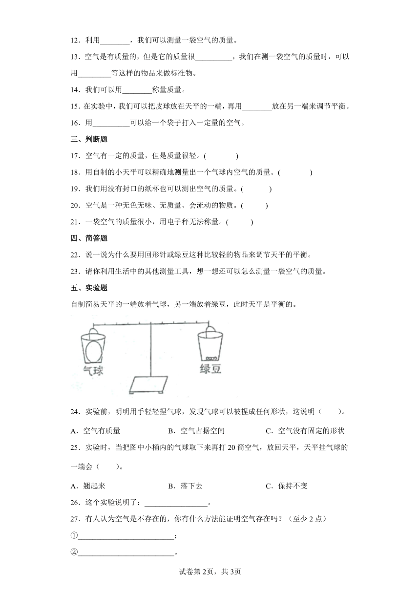 教科版（2017秋） 三年级上册2.5一袋空气的质量是多少 同步练习（含答案)_21世纪教育网-二一教育