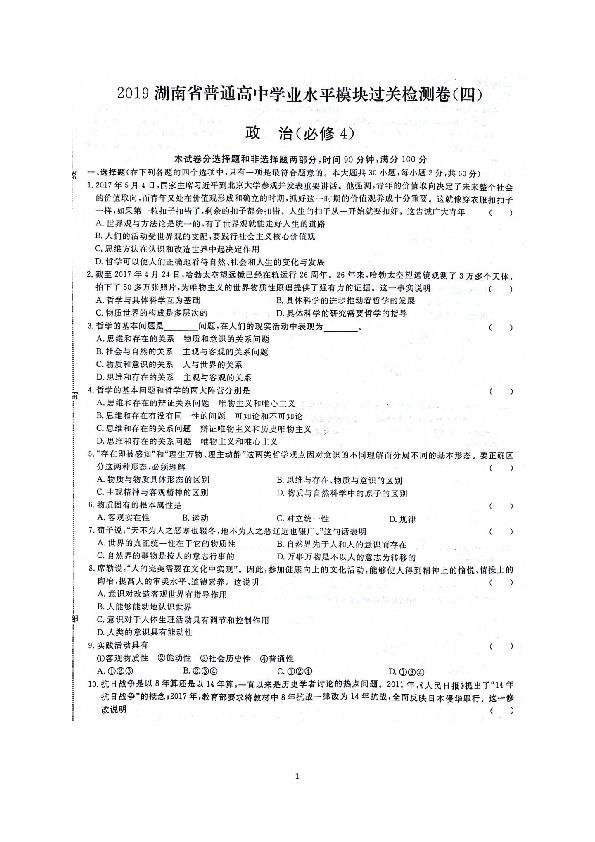 2019湖南省普通高中学业水平模块过关检测卷（政治必修4）(扫描版，有答案）