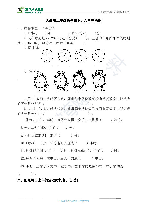 人教版二年级数学第七、八单元检测（含答案）