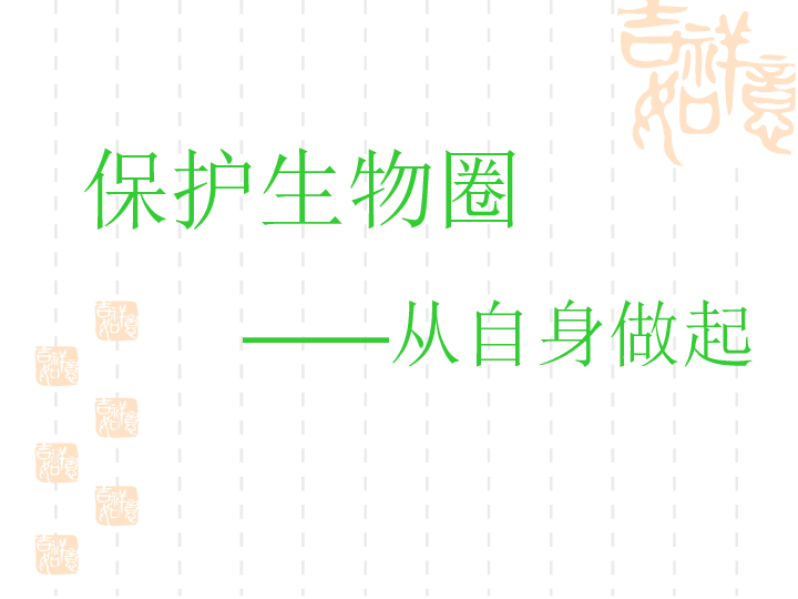 苏教版七下生物 13.2保护生物圈 从自身做起 （21张ppt）