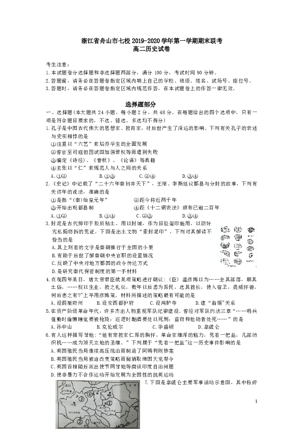 浙江省舟山市七校2019-2020学年高二第一学期期末联考历史试题