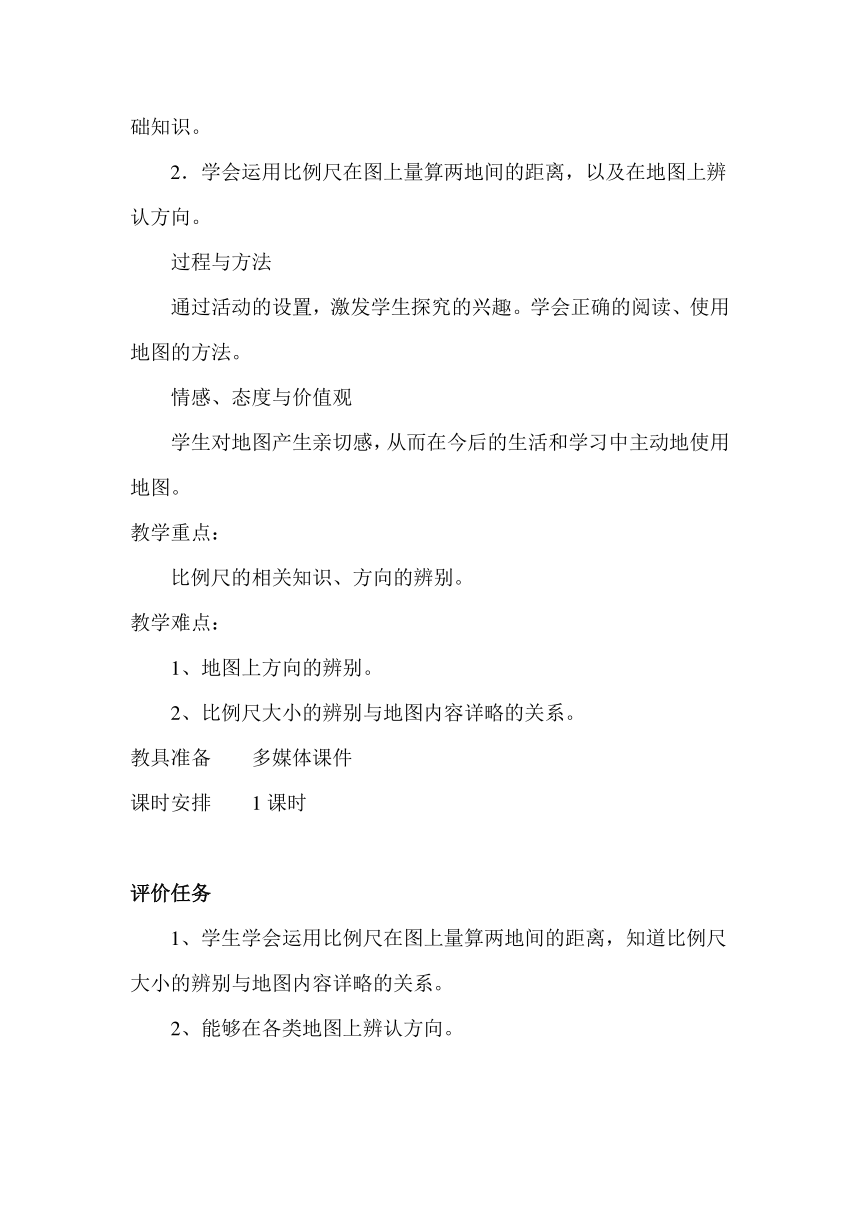 人教版七年级地理上册1.3《地图的阅读》教学设计