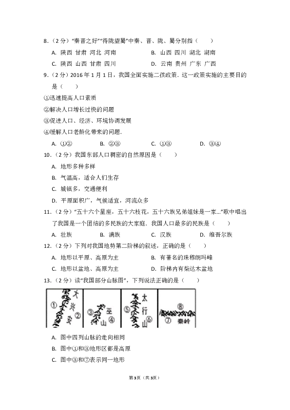 2018-2019学年四川省广安市岳池县八年级（上）期中地理试卷