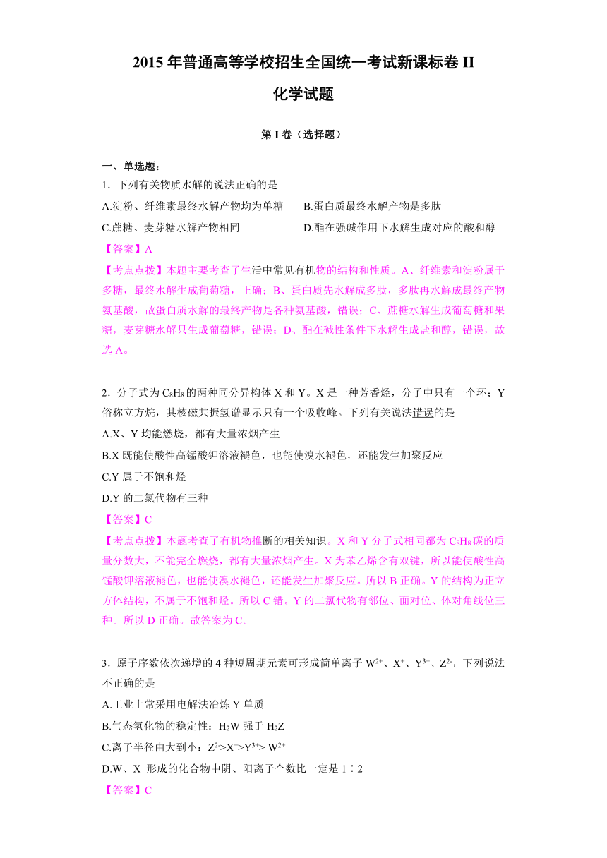 解析版：2015年普通高等学校招生全国统一考试新课标卷II化学试题