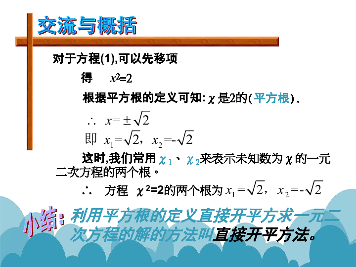 数学华师大版九年级上册22.2.1直接开平方法和因式分解法 课件（15张ppt））