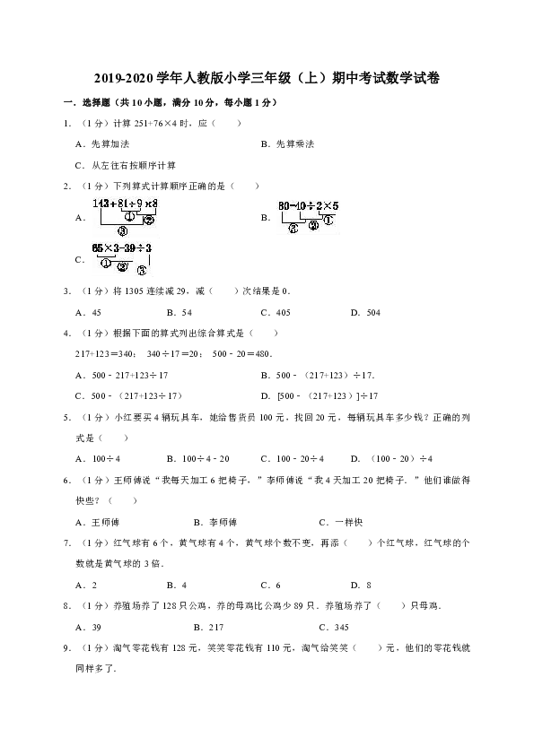 2019-2020学年人教版小学三年级（上）期中考试数学试卷（含答案）9