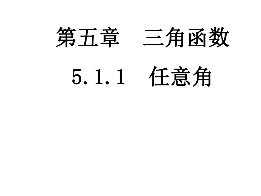 数学人教a版2019必修第一册第五章511任意角共21张ppt