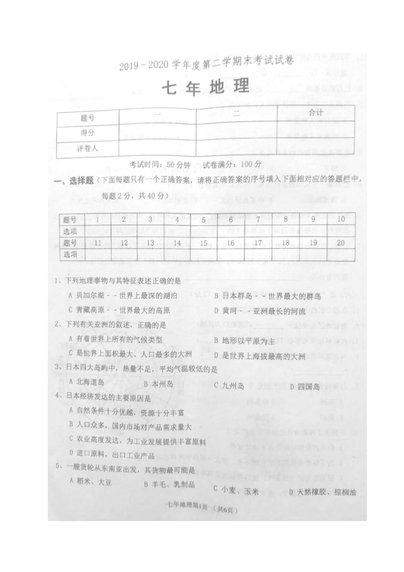 辽宁省西丰县2019-2020学年七年级下学期期末考试地理试题（图片版，含答案）