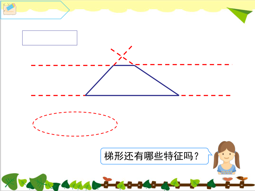 四年级上册数学课件－第5单元 第5课时 梯形的认识人教新课标 (共21张PPT)