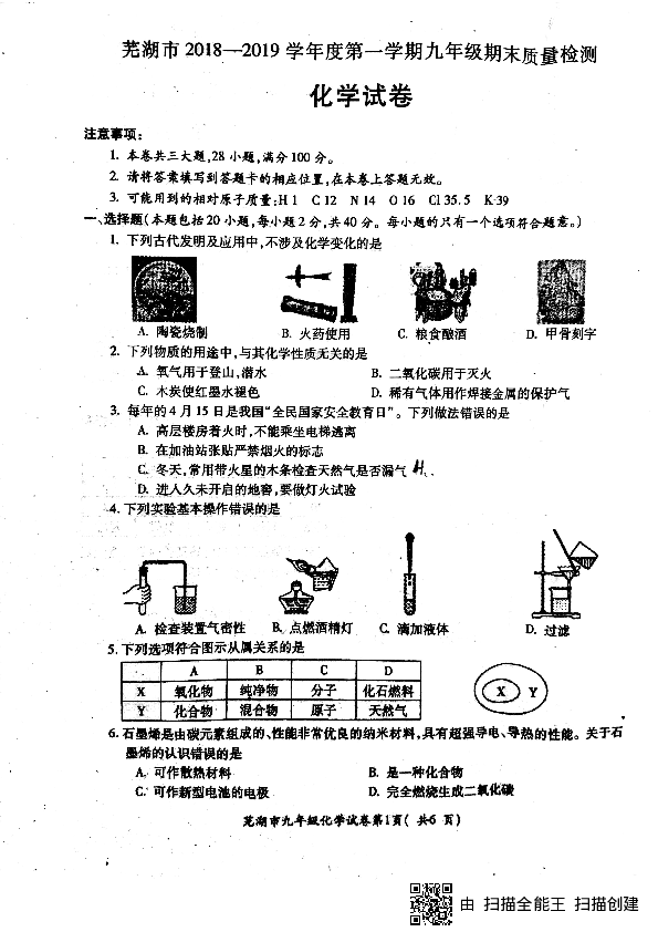 芜湖市2018-2019学年九年级上册化学期末测试卷（PDF版含答案）