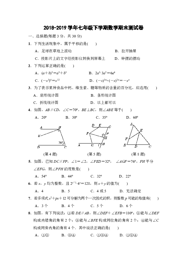 浙教版2018-2019学年七年级下学期数学期末测试卷（含答案）