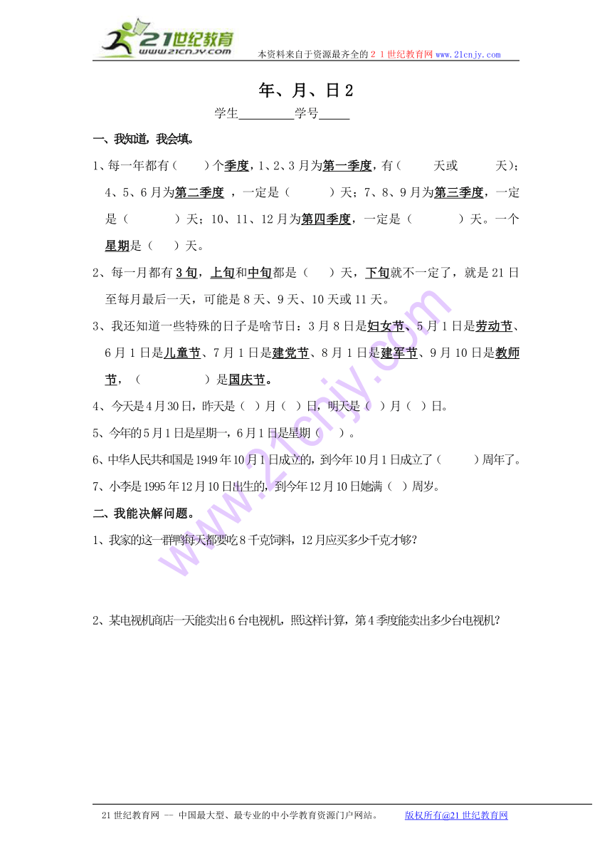 三年级数学上册（西师大版）： 年、月、日 2