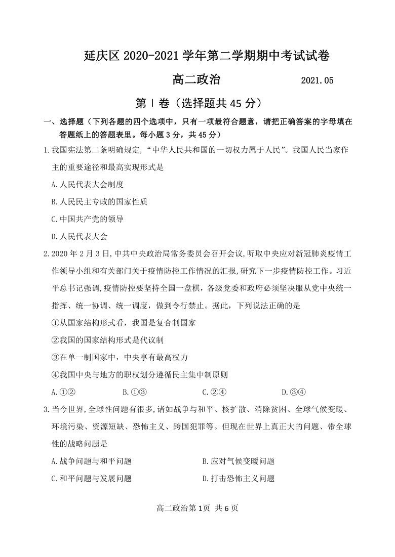 北京市延庆区2020-2021学年高二下学期期中考试政治试题 Word版含答案