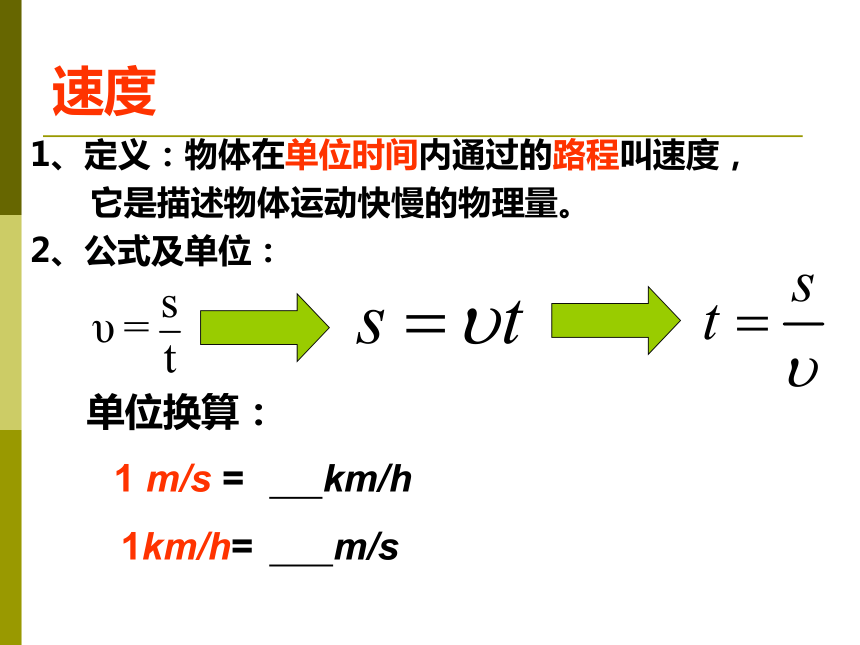 陕西省汉中市南郑县红庙镇初级中学苏科版八年级物理上册课件：第五章第二节 速度 (共26张PPT) (1)