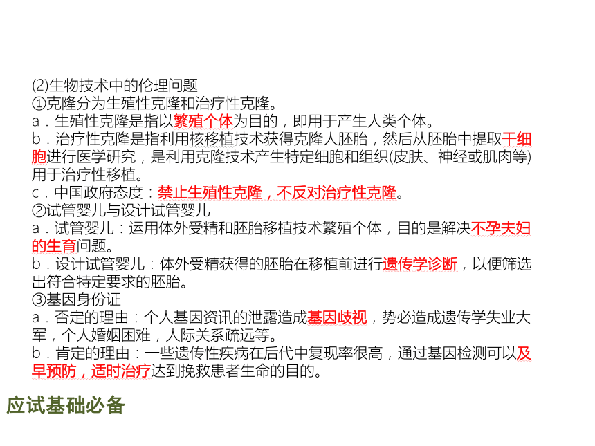 【理想树600分考点 700分考法】 2016届高考生物专题复习课件：专题20　胚胎工程和生态工程（共33张PPT）