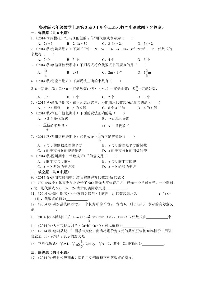 鲁教版六年级数学上册第3章3.1用字母表示数同步测试题（含答案）