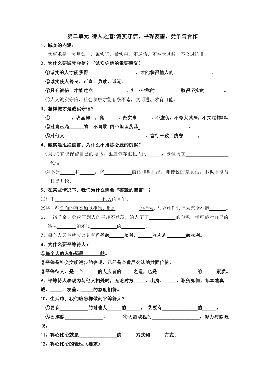 粤教版八年级第一学期道德与法治提纲（填空式无答案）