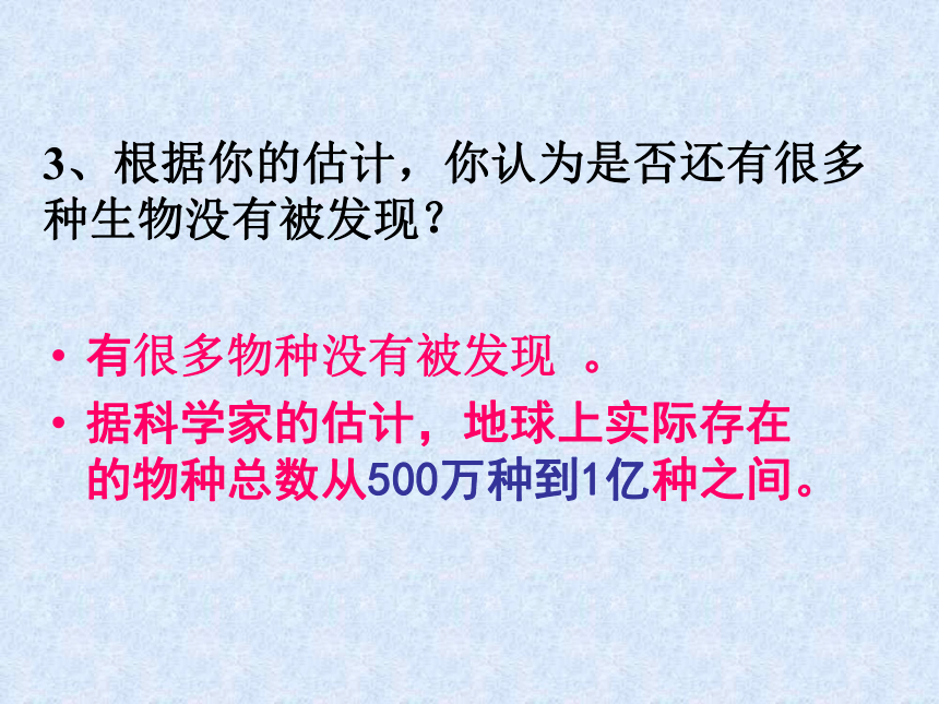 认识生物的多样性 32张PPT