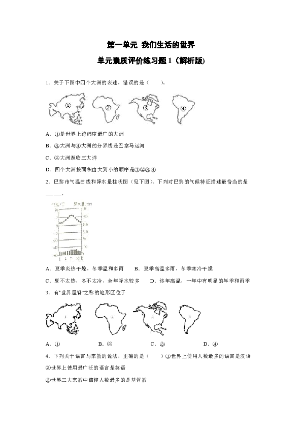 第一单元 我们生活的世界 单元素质评价练习题1（解析版)