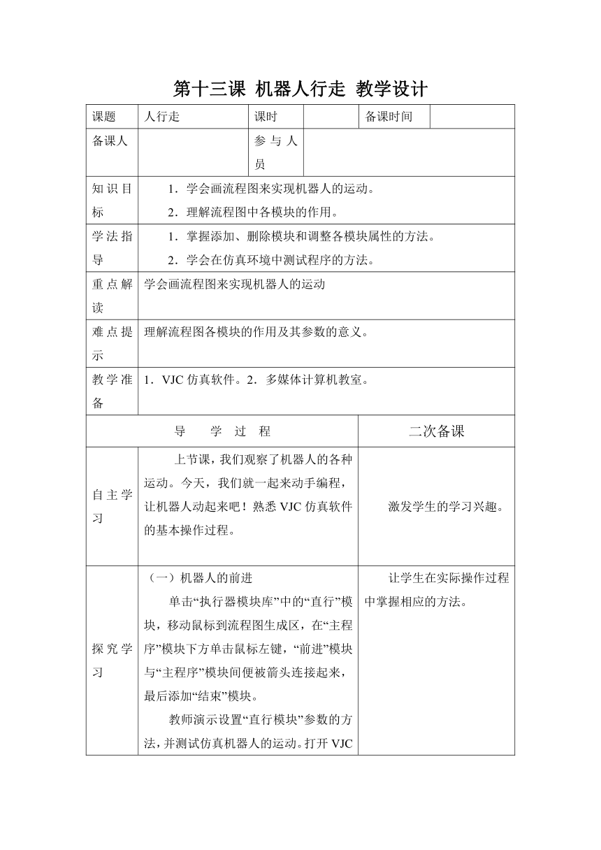 第十三课 机器人行走 教学设计（表格式）