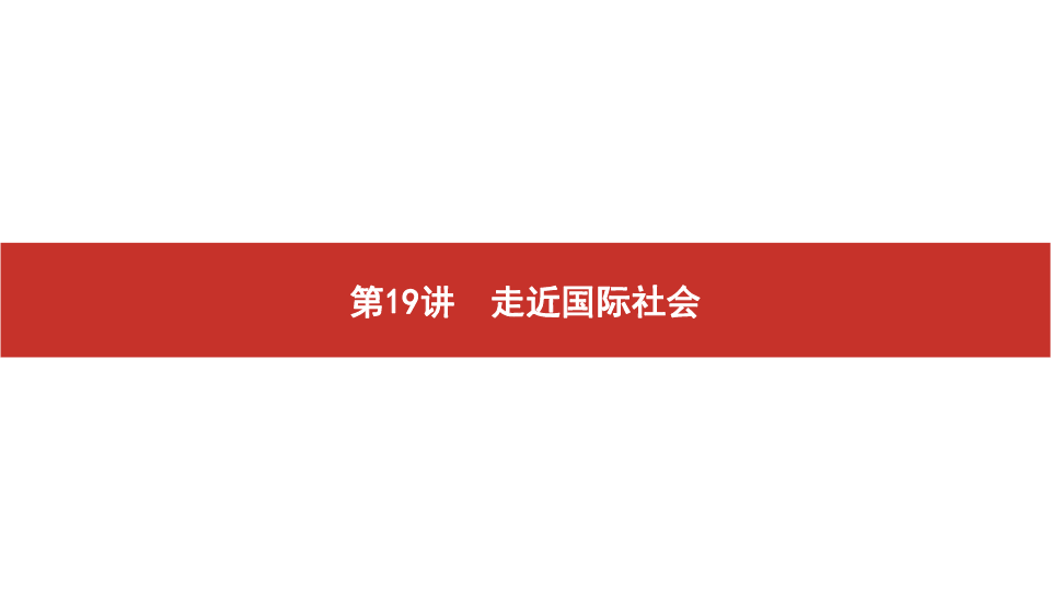 2020版高考政治艺考生文化课百日冲刺 第19讲　走近国际社会（课件44张PPT）