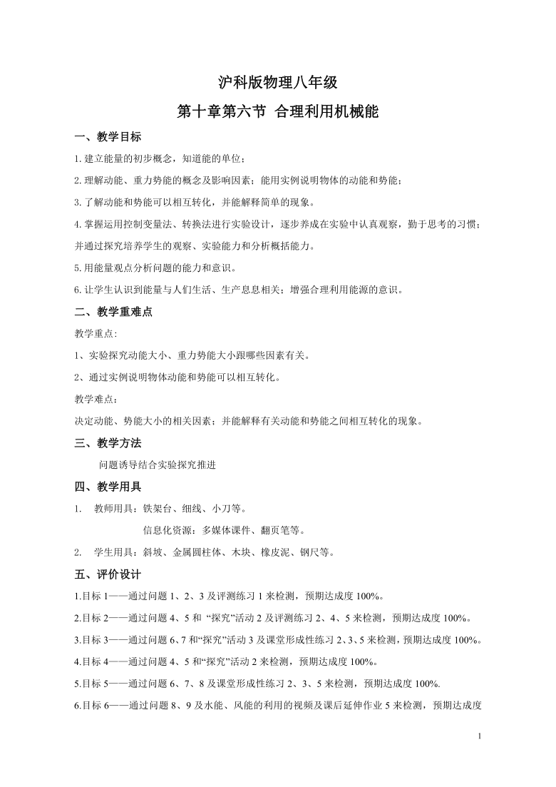 沪科版八年级全册 物理 教案 10.6合理利用机械能