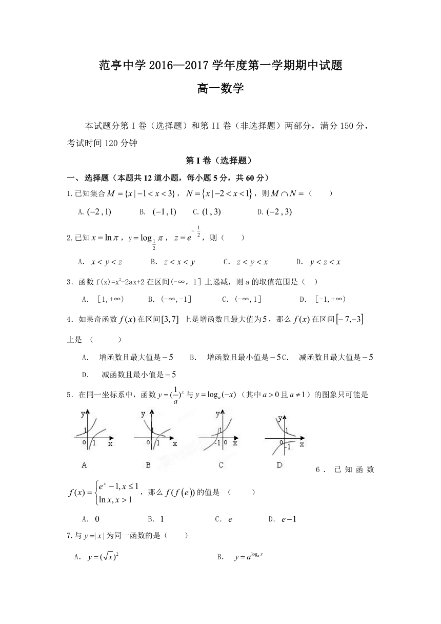 山西省原平市范亭中学2016-2017学年高一上学期期中考试数学试题 Word版含答案