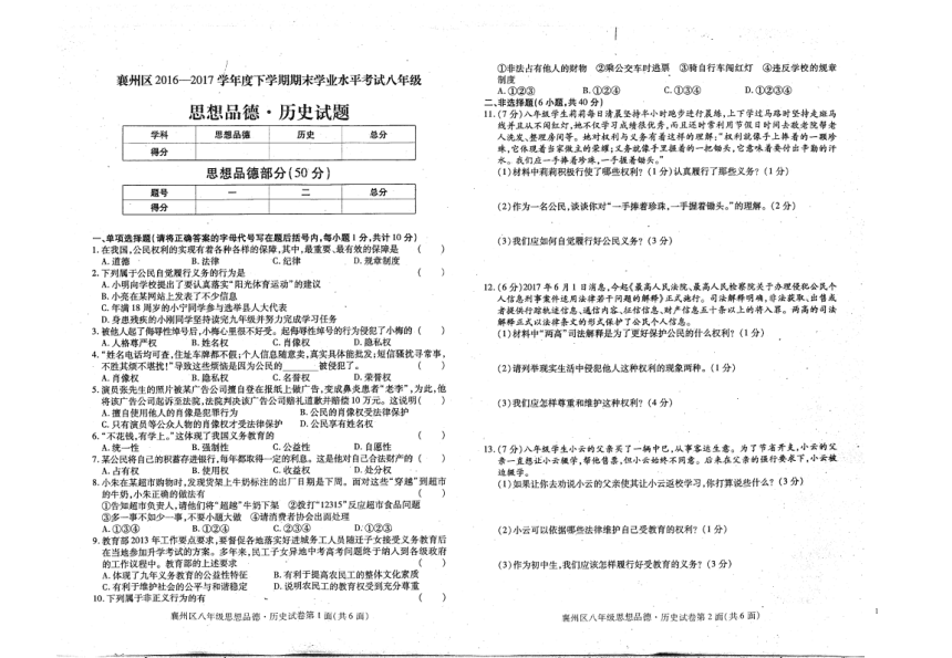 2016-2017学年度下学期襄州区八年级下册期末考试思品试卷