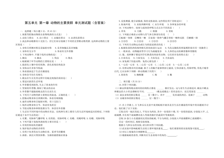 人教版八年级生物 上册 第五单元 第一章 动物的主要类群 单元测试题（word版含答案）