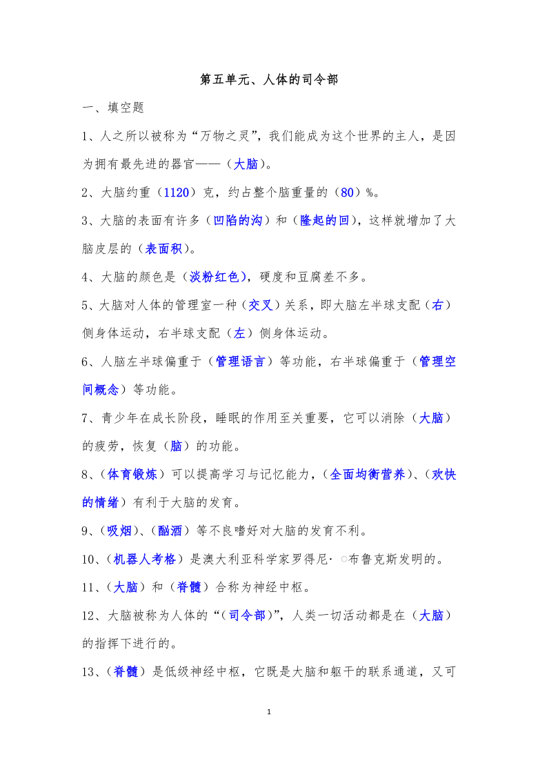 苏教版（2001）五年级下册科学第五单元、人体的司令部 （答案没有单独分开）