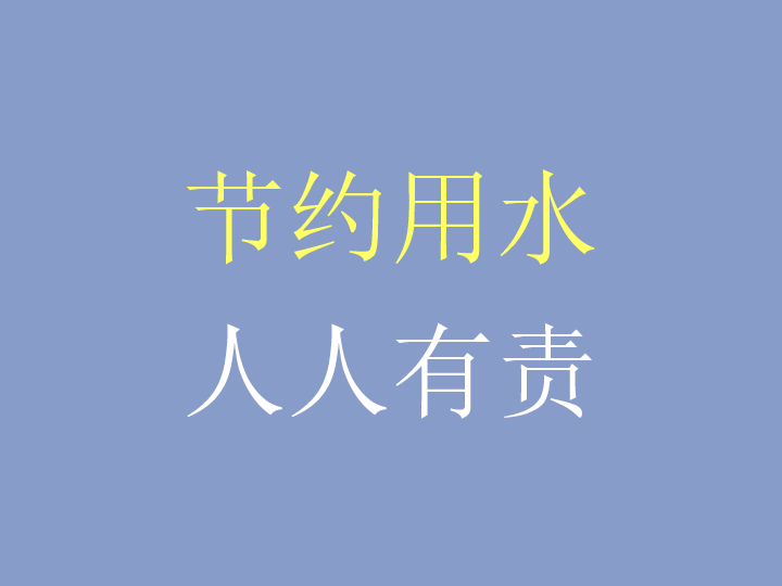 五年级下册综合实践活动课件节约用水人人有责全国通用共30张ppt