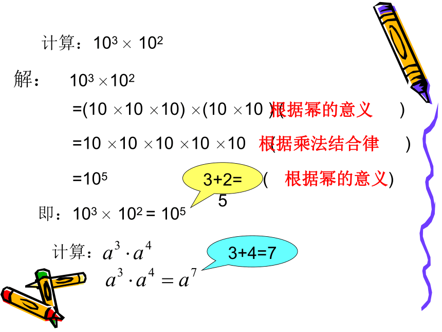 同底数幂的乘法[上学期]