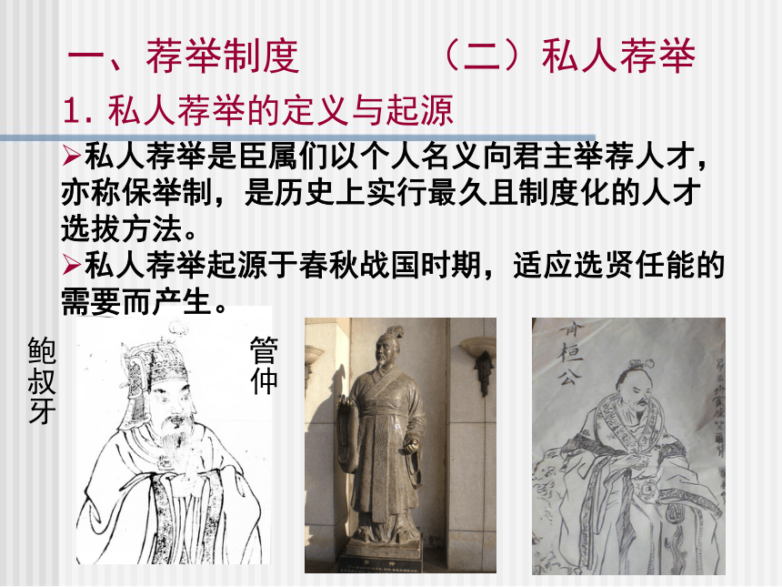 中国古代的选官制度课件