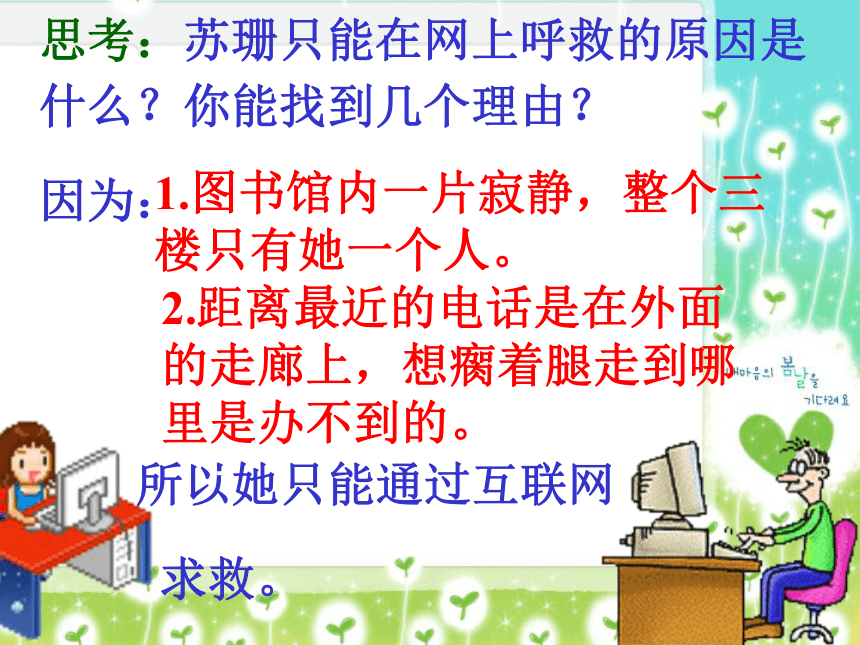 《网上呼救》课件  (共26张PPT)