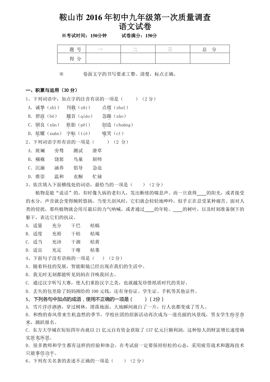 辽宁省鞍山市2016届九年级第一次质量调查（一模）语文试题