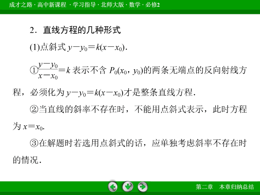 北师大版数学必修2 第二章 解析几何初步归纳总结课件（66张）