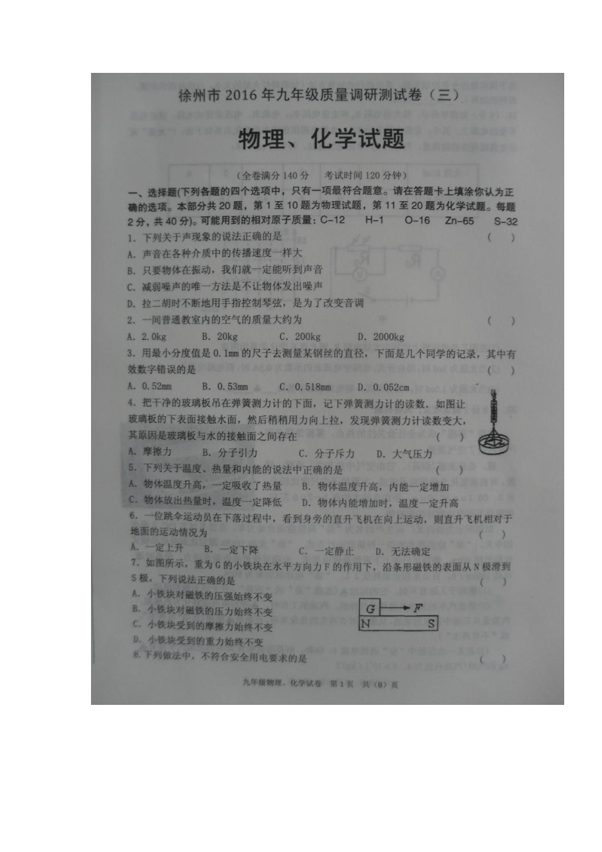 江苏省徐州市2016届九年级质量调研测试（三）物理与化学试题（图片版）