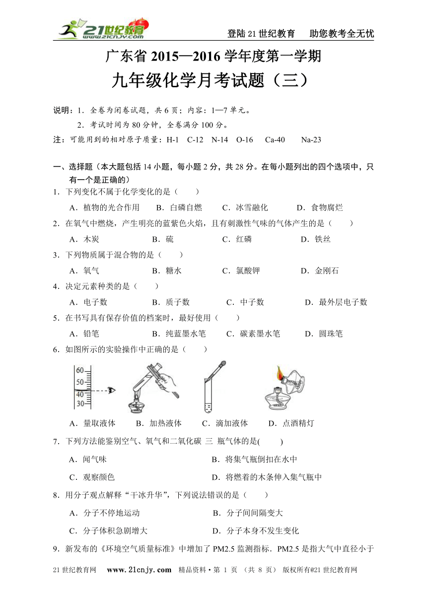 广东省2015—2016学年度第一学期九年级化学月考试题1-7单元（含答案）