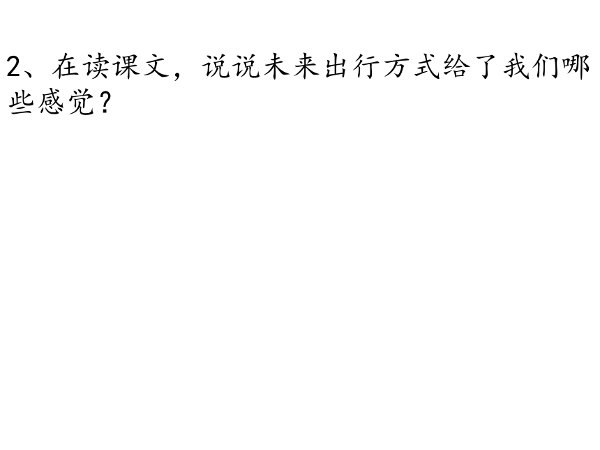 12未来我们怎样出行课件3