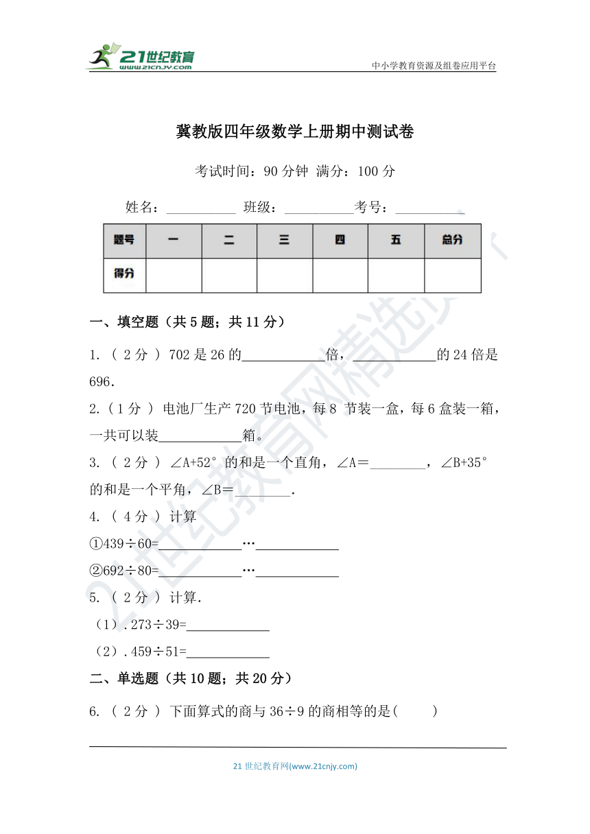 20212022冀教版四年级数学上册期中测试卷附答案