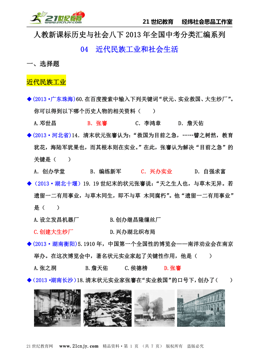 人教新课标历史与社会八下2013年全国中考分类汇编系列——04  近代民族工业和社会生活